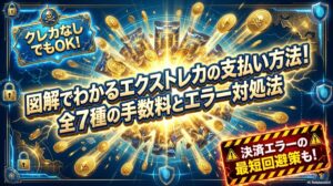 エクストレカ 支払い方法